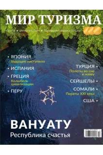 Мир туризма. №3 /2019