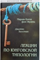 Лекции по юнговской типологии. Франц М. Хиллман Дж.