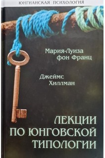 Лекции по юнговской типологии. Франц М. Хиллман Дж.