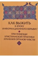 Как выжить в эпоху информационного взрыва? При помощи христианской практики хранения органов чувств!. Зенько Ю.М.