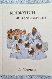 Конфуций: история жизни. Ли Чанчжи.