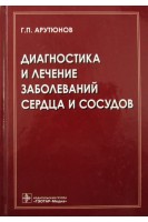 Диагностика и лечение заболеваний сердца и сосудов. Арутюнов Г.П.
