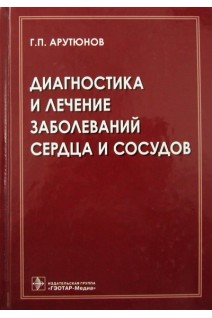 Диагностика и лечение заболеваний сердца и сосудов. Арутюнов Г.П.