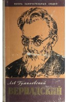 Вернадский. Жизнь замечательных людей (БУ). Гумилевский Л.