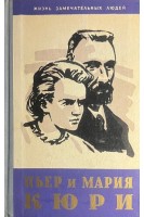 Пьер и Мария Кюри. Жизнь замечательных людей (БУ). Кюри М. Кюри Е.