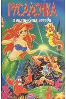 Русалочка и волшебная звезда (БУ). Лиза Адамс