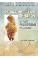 Метаболический синдром и рак молочной железы. Руководство для врачей. Любота Р.В. Зотов А.С. Верещако Р.И.