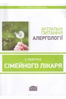 Актуальні питання алергології в практиці сімейного лікаря. Вороненко Ю.В. Шекера О.Г.