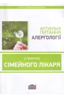 Актуальні питання алергології в практиці сімейного лікаря. Вороненко Ю.В. Шекера О.Г.
