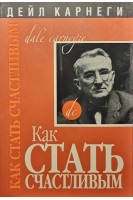 Как стать счастливым. Дейл Карнеги