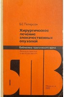 Хирургическое лечение злокачественных опухолей (БУ). Петерсон Б.Е.