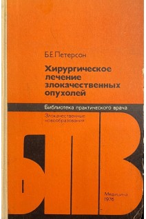 Хирургическое лечение злокачественных опухолей (БУ). Петерсон Б.Е.