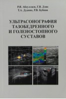 Ультрасонография тазобедренного и голеностопного суставов: учебное пособие. Абдуллаев Р.Я. Дзяк Г.В. Т.А. Дудник Р.В. Бубнов