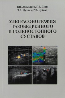 Ультрасонография тазобедренного и голеностопного суставов: учебное пособие. Абдуллаев Р.Я. Дзяк Г.В. Т.А. Дудник Р.В. Бубнов