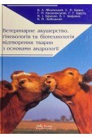 Ветеринарне акушерство гінекологія та біотехнологія відтворення тварин з основами андрології. Яблонський В.А. Хомин С.П. Калиновський Г.М. та ін.
