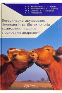 Ветеринарне акушерство гінекологія та біотехнологія відтворення тварин з основами андрології. Яблонський В.А. Хомин С.П. Калиновський Г.М. та ін.