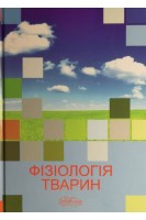 Фізіологія тварин. Підручник. 2-ге видання. Мазуркевич А.Й. Карповський В.І. Камбур М.Д. та ін.
