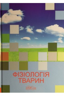 Фізіологія тварин. Підручник. 2-ге видання. Мазуркевич А.Й. Карповський В.І. Камбур М.Д. та ін.
