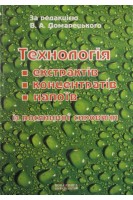 Технологія екстрактів концентратів і напоїв із рослинної сировини: Підручник. Домарецький В.А. Прибильський В.Л. Михайлов М.Г.