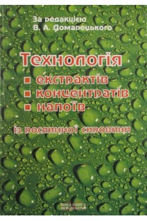 Технологія екстрактів концентратів і напоїв із рослинної сировини: Підручник. Домарецький В.А. Прибильський В.Л. Михайлов М.Г.