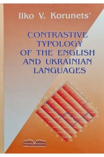 Contrastive typology of the english and ukrainian languages. Порівняльна типологія англ. та укр. мов. Корунець І.В