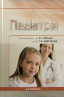 Педіатрія: Національний підручник для стомат. ВНЗ ІV р.а. Затверджено МОН. За ред. Т.О. Крючко О.Є. Абатурова.