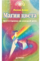 Магия цвета. Цветотерапия на каждый день (БУ). Лилиан Бондс