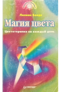 Магия цвета. Цветотерапия на каждый день (БУ). Лилиан Бондс