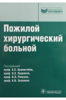 Пожилой хирургический больной (Серия Библиотека врача-специалиста). Под ред. А.С. Бронштейна О.Э. Луцевича В.Л. Ривкина А.В. Зеленина
