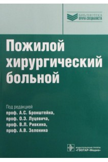 Пожилой хирургический больной (Серия Библиотека врача-специалиста). Под ред. А.С. Бронштейна О.Э. Луцевича В.Л. Ривкина А.В. Зеленина