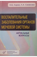 Воспалительные заболевания органов мочевой системы. Актуальные вопросы. Лоран О.Б.