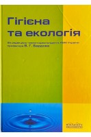 Гігієна та екологія: підручник (БУ). Бардов В.Г.