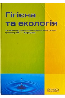 Гігієна та екологія: підручник (БУ). Бардов В.Г.