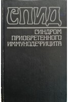 СПИД-синдром приобретенного иммунодефицита (БУ). Широбоков В.П.