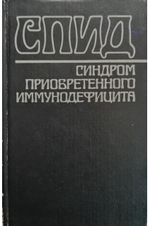 СПИД-синдром приобретенного иммунодефицита (БУ). Широбоков В.П.