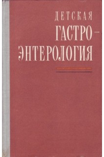 Детская гастроэнтерология. Карен Кенинг