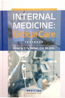 Internal medicine: Critical care (Внутрішня медицина: Невідкладна допомога: Підручник). O.Ya.Babak O.M.Bilovol (О.Я. Бабак О.М. Біловол)