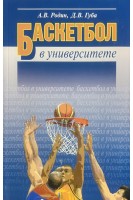 Баскетбол в университете. Родин А.В. Губа Д.В.
