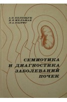 Семиотика и диагностика заболеваний почек (БУ). Пелещук А.П.
