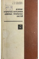 Лечение открытых переломов длинных трубчатых костей (БУ). Захарова Г.Н. Тополина Н.П.