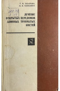 Лечение открытых переломов длинных трубчатых костей (БУ). Захарова Г.Н. Тополина Н.П.