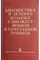 Диагностика и лечение больных с множественной и сочетанной травмой (БУ). Корлэтяну М.А.
