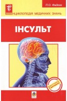 Інсульт. Фадєєв П.О.