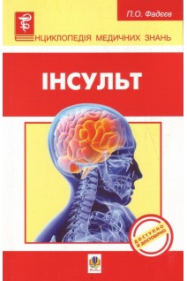 Інсульт. Фадєєв П.О.