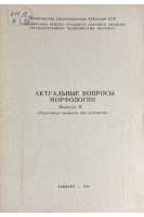 Актуальные вопросы морфологии (БУ). Зуфаров К.А.