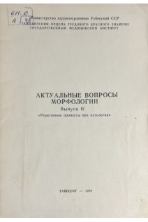 Актуальные вопросы морфологии (БУ). Зуфаров К.А.