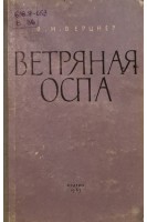 Ветряная оспа (БУ). Верцнер В.Н.