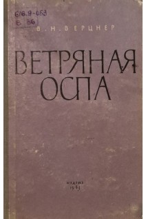 Ветряная оспа (БУ). Верцнер В.Н.
