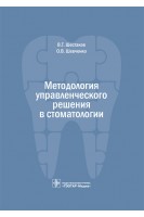 Методология управленческого решения в стоматологии. Шестаков В.Т. Шевченко О.В.