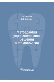 Методология управленческого решения в стоматологии. Шестаков В.Т. Шевченко О.В.